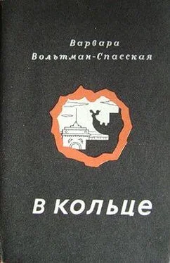 Варвара Вольтман-Спасская В кольце обложка книги