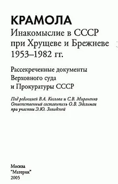 Коллектив авторов КРАМОЛА Инакомыслие в СССР при Хрущеве и Брежневе. обложка книги