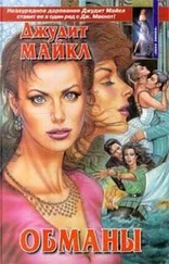 Джудит Майкл - Обманы