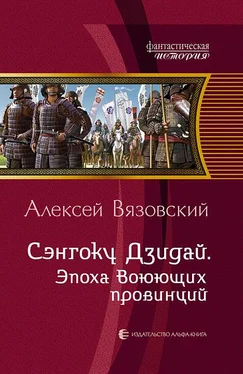 Алексей Вязовский Сэнгоку Дзидай. Эпоха Воюющих провинций обложка книги