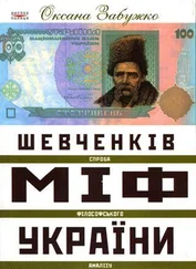 Оксана Забужко - Шевченків міф України. Спроба філософського аналізу