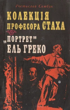 Ростислав Самбук Колекція професора Стаха. «Портрет» Ель Греко обложка книги