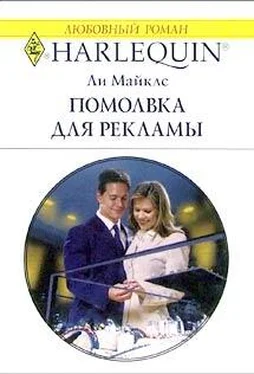 Ли Майклс Помолвка для рекламы обложка книги