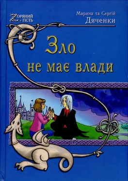 Марина Дяченко Зло не має влади обложка книги