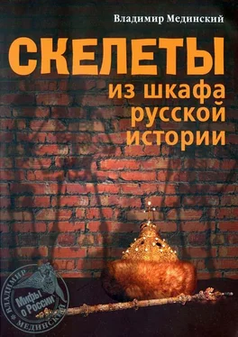 Владимир Мединский Скелеты из шкафа русской истории обложка книги