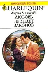 Мирна Маккензи - Любовь не знает законов