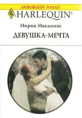 Мирна Маккензи - Девушка-мечта