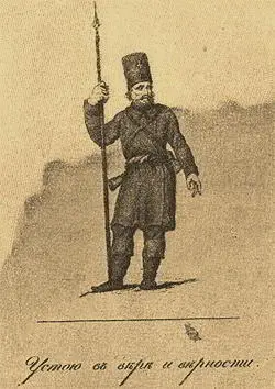 Ополченец 1812 г Ист муз Также тяжелой обязанностью населения являлась - фото 63