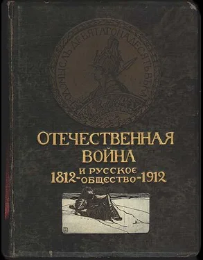 Валентин Бочкарев Отечественная война и русское общество, 1812-1912. Том V обложка книги