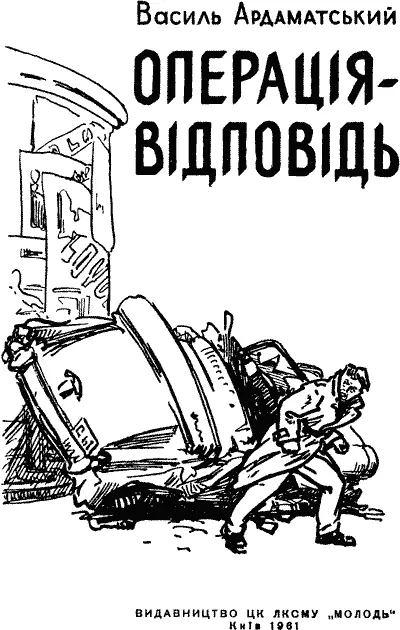 Переклад з російської В Б Рибки та Н В Тихонової Художнє оформлення та - фото 1