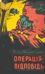 Василь Ардаматський - Операція-відповідь