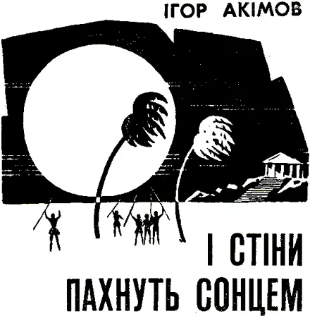 Художнє оформлення В ГРИНЬКО І СТІНИ ПАХНУТЬ СОНЦЕМ Пролог Що й - фото 1