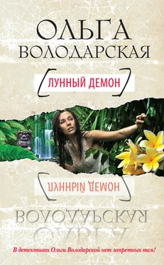 Ольга Володарская Лунный демон обложка книги