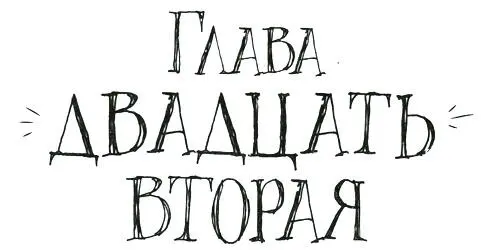 тис прошел за мной весь путь за дом и в глубь сада где ждали остальные - фото 90