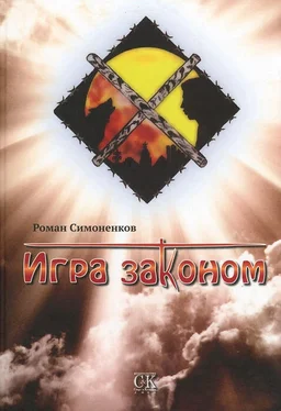 Роман Симоненков Игра законом обложка книги