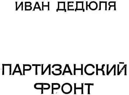 Дорогим сердцу белорусским партизанам и подпольщикам посвящается Автор - фото 3