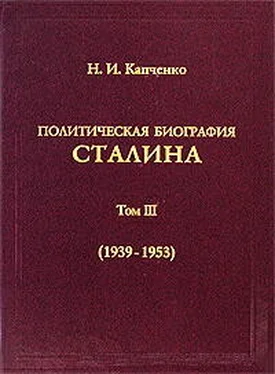 Николай Капченко Политическая биография Сталина. Том III (1939 – 1953). обложка книги