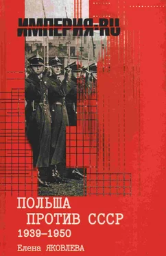 Елена Яковлева Польша против СССР 1939-1950 гг. обложка книги