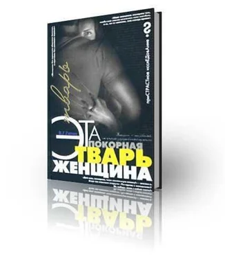 Валерий Гитин Эта покорная тварь – женщина обложка книги