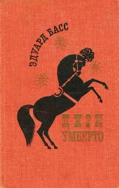 Эдуард Басс Цирк Умберто обложка книги