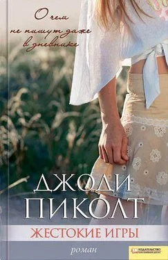 Джоди Пиколт Жестокие игры обложка книги