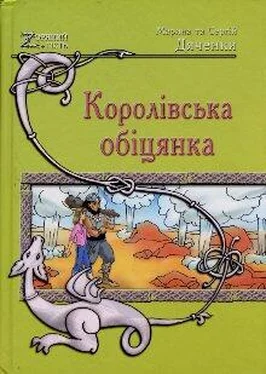 Марина Дяченко Королівська обіцянка обложка книги