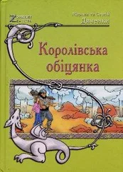 Марина Дяченко - Королівська обіцянка