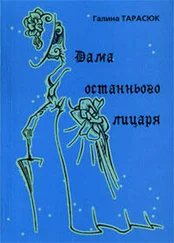 Галина Тарасюк - Двомужниця
