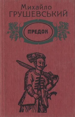 Михайло Грушевський Предок обложка книги