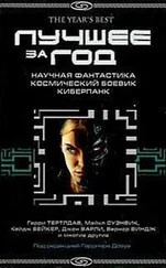 Сборник - Лучшее за год - Научная фантастика. Космический боевик. Киберпанк