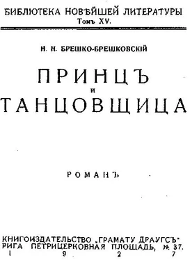 Николай Брешко-Брешковский Принц и танцовщица обложка книги