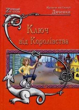 Марина Дяченко Ключ від Королівства обложка книги