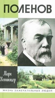 Марк Копшицер Поленов обложка книги