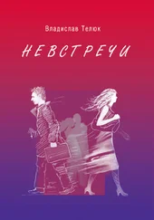 Владислав Телюк - Невстречи