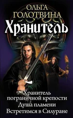 Ольга Голотвина - Хранитель