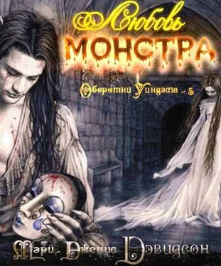 Мэри Дэвидсон Любовь монстра обложка книги