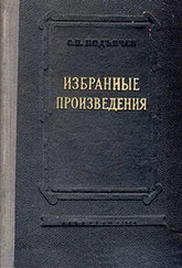 Семен Подъячев - Мытарства