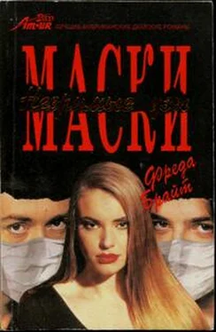 Фреда Брайт Маски. Незримые узы обложка книги