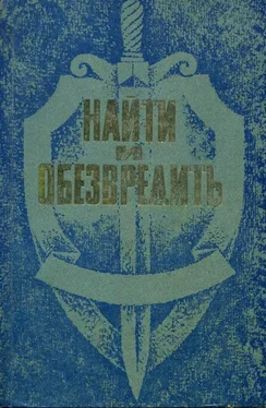 Григорий Василенко Найти и обезвредить обложка книги