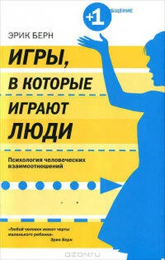 Эрик Берн Игры, в которые играют люди. Психология человеческих взаимоотношений обложка книги