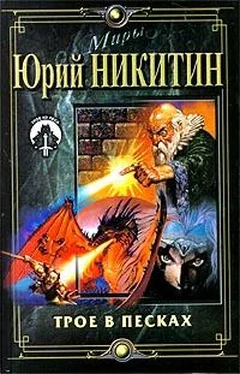 Юрий Никитин Трое в Песках обложка книги