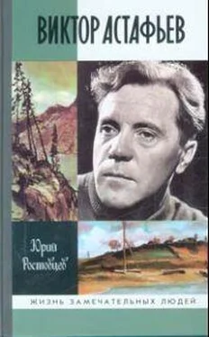 Юрий Ростовцев Виктор Астафьев обложка книги