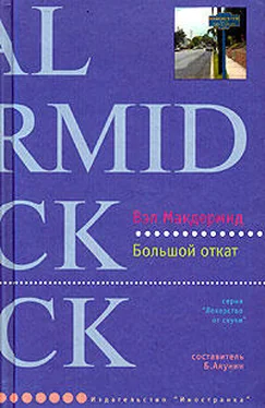 Вэл Макдермид Большой откат обложка книги