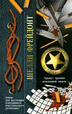 Шелли Фрейдонт Судоку: правило мгновенной смерти обложка книги
