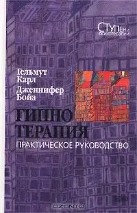 Гельмут Карл Дженнифер Бойз Гипнотерапия Практическое руководство Введение - фото 1