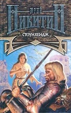 Юрий Никитин Стоунхендж обложка книги