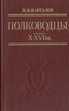 В. Каргалов Полководцы X-XVI вв. обложка книги