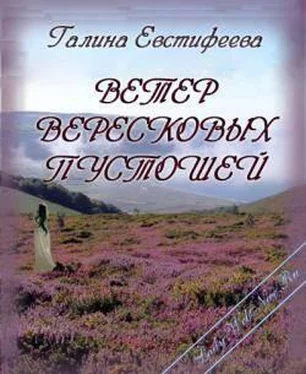 Галина Евстифеева Ветер вересковых пустошей обложка книги