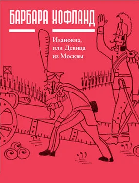 Барбара Хофланд Ивановна, или Девица из Москвы обложка книги