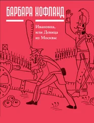 Барбара Хофланд - Ивановна, или Девица из Москвы